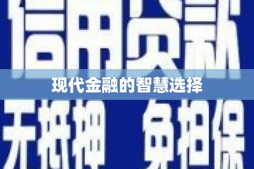 周至现代金融的智慧选择