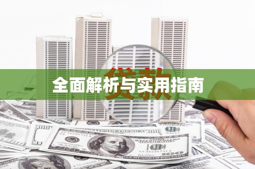 周至全面解析与实用指南