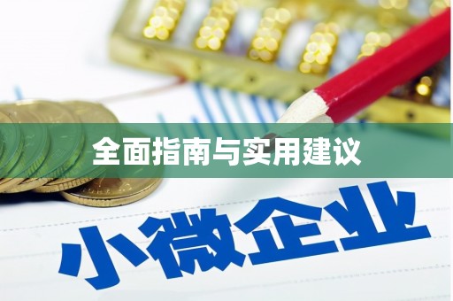 周至全面指南与实用建议