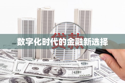 周至数字化时代的金融新选择