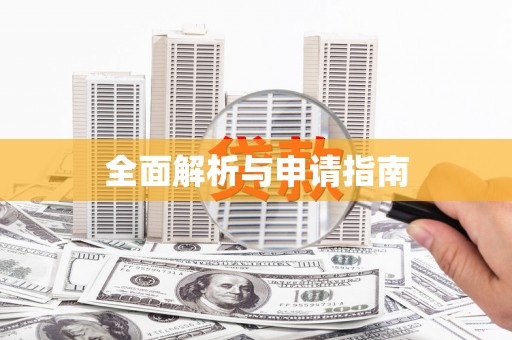 周至全面解析与申请指南