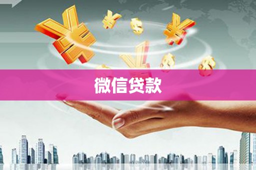 周至微信贷款