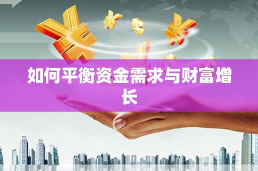 周至如何平衡资金需求与财富增长