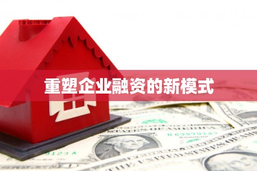 周至重塑企业融资的新模式