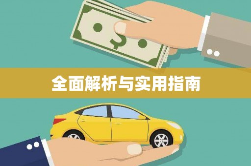 周至全面解析与实用指南