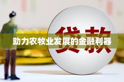 周至助力农牧业发展的金融利器