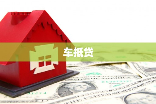 周至车抵贷