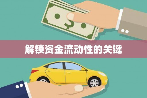 周至解锁资金流动性的关键