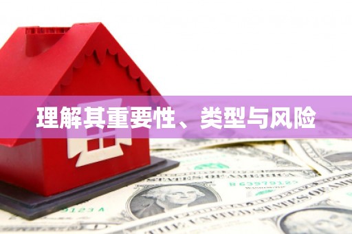 周至理解其重要性、类型与风险