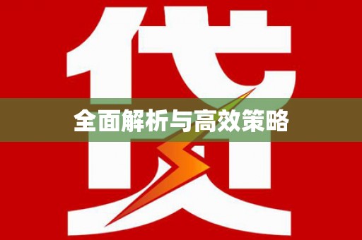 周至全面解析与高效策略