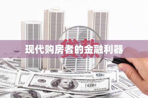 周至现代购房者的金融利器