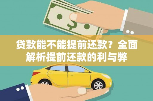 周至贷款能不能提前还款？全面解析提前还款的利与弊