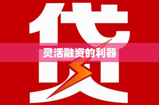 周至灵活融资的利器