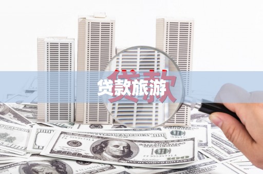 周至贷款旅游