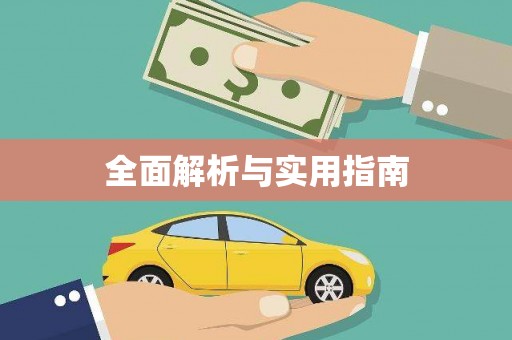 周至全面解析与实用指南