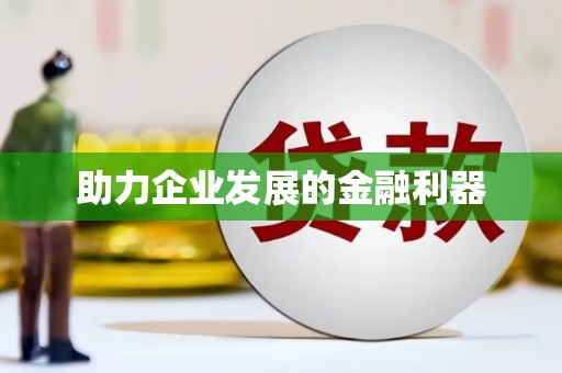 周至助力企业发展的金融利器