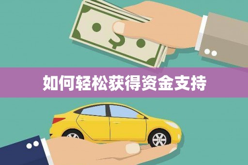 周至如何轻松获得资金支持