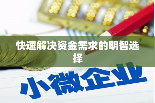 周至快速解决资金需求的明智选择