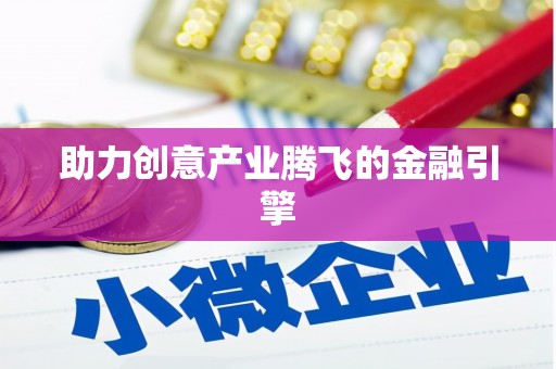 周至助力创意产业腾飞的金融引擎