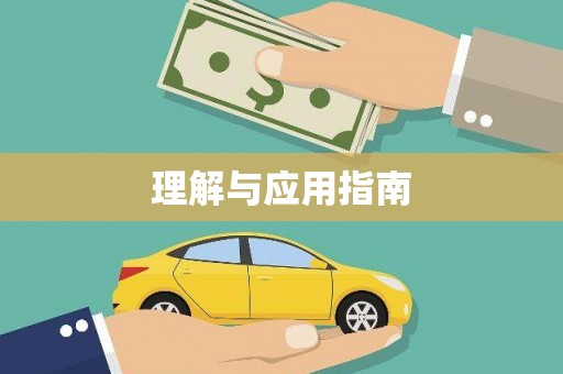周至理解与应用指南