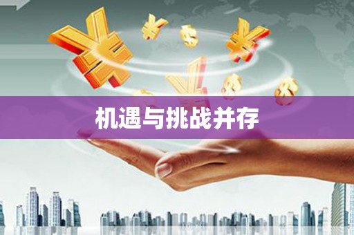 周至机遇与挑战并存