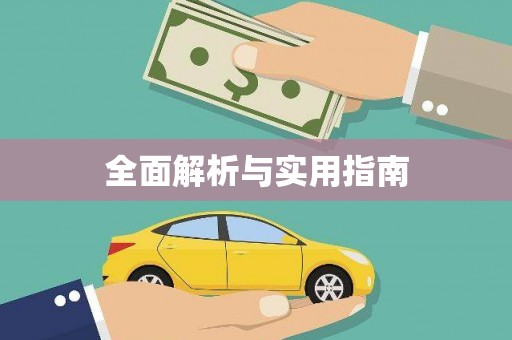 周至全面解析与实用指南