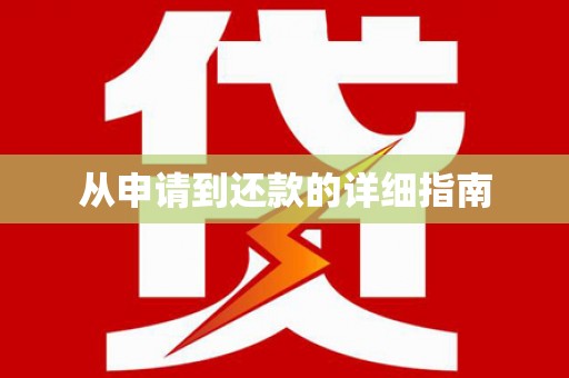 周至从申请到还款的详细指南