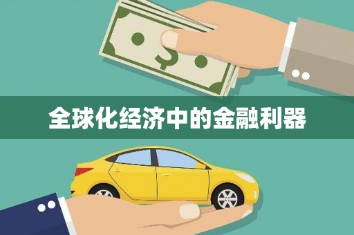 周至全球化经济中的金融利器