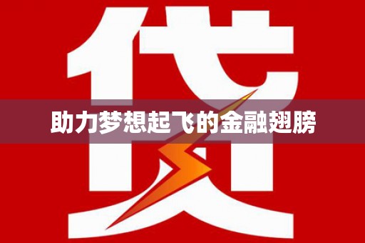 周至助力梦想起飞的金融翅膀