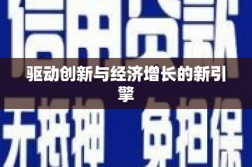 周至驱动创新与经济增长的新引擎