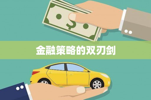 周至金融策略的双刃剑