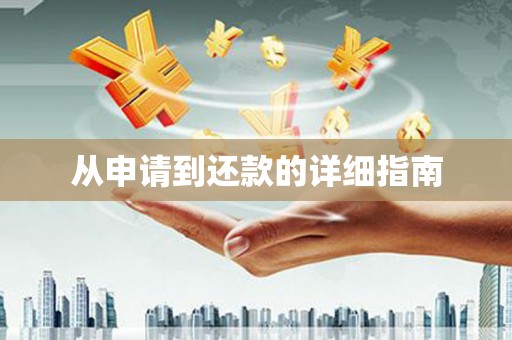 周至从申请到还款的详细指南