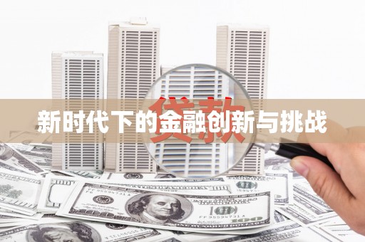 周至新时代下的金融创新与挑战