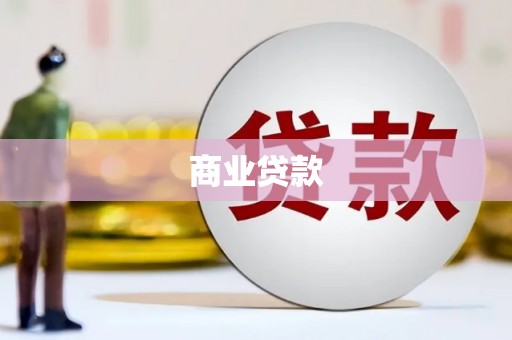 周至商业贷款
