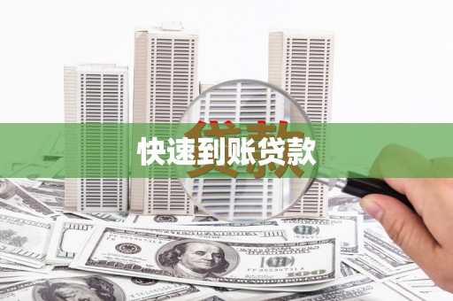 周至快速到账贷款