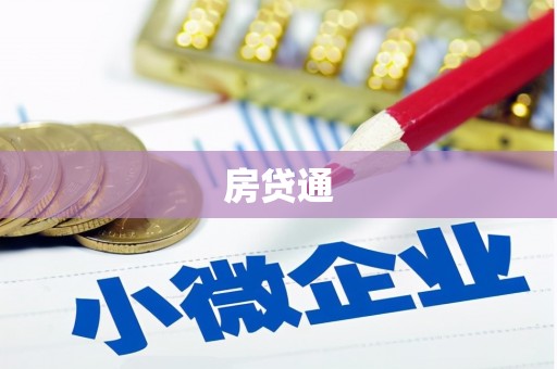 周至房贷通