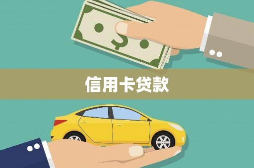 周至信用卡贷款