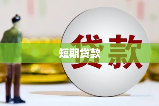 周至短期贷款