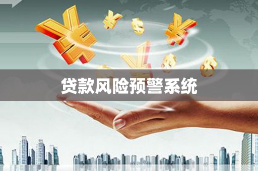 周至贷款风险预警系统