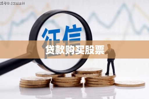 周至贷款购买股票